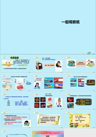 一年级科学下册 第3单元 百变的纸 8 一起观察纸课件 （新版）粤教版-（新版）粤教版小学一年级下册自然科学课件