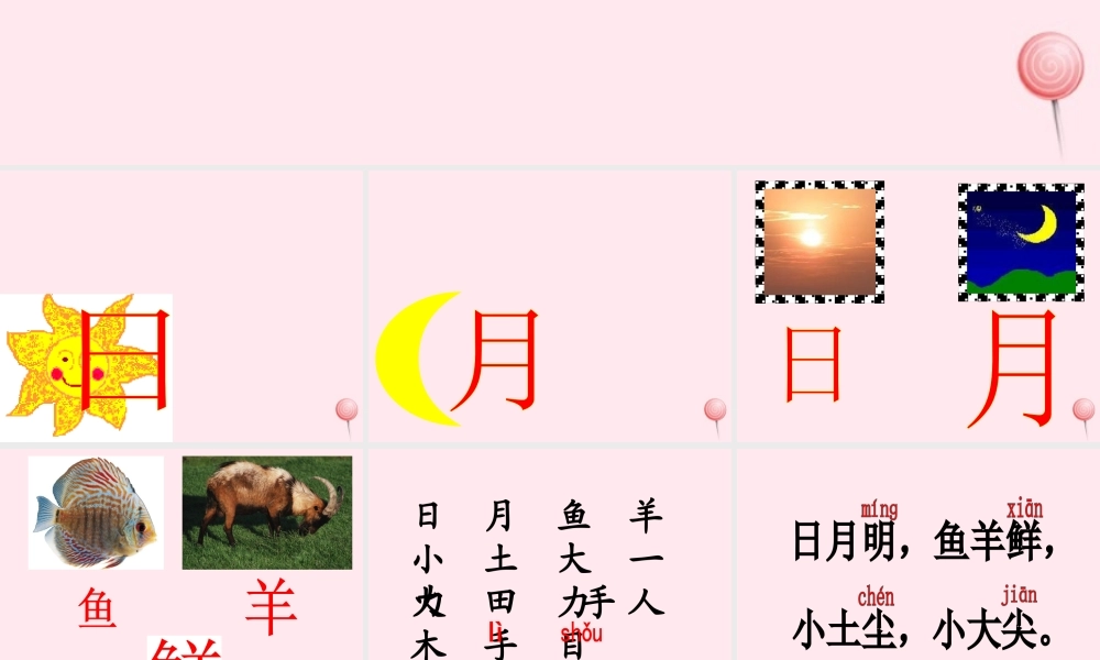 一年级语文上册 识字（二）第四单元 4《日月明》参考课件 鲁教版-鲁教版小学一年级上册语文课件