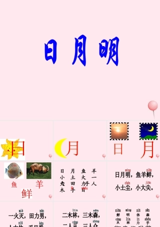 一年级语文上册 识字（二）第四单元 4《日月明》参考课件 鲁教版-鲁教版小学一年级上册语文课件
