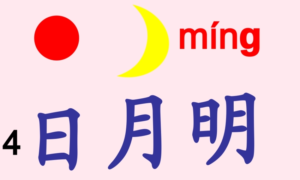 一年级语文上册 识字（二）第四单元 4《日月明》教学课件欣赏 鲁教版-鲁教版小学一年级上册语文课件