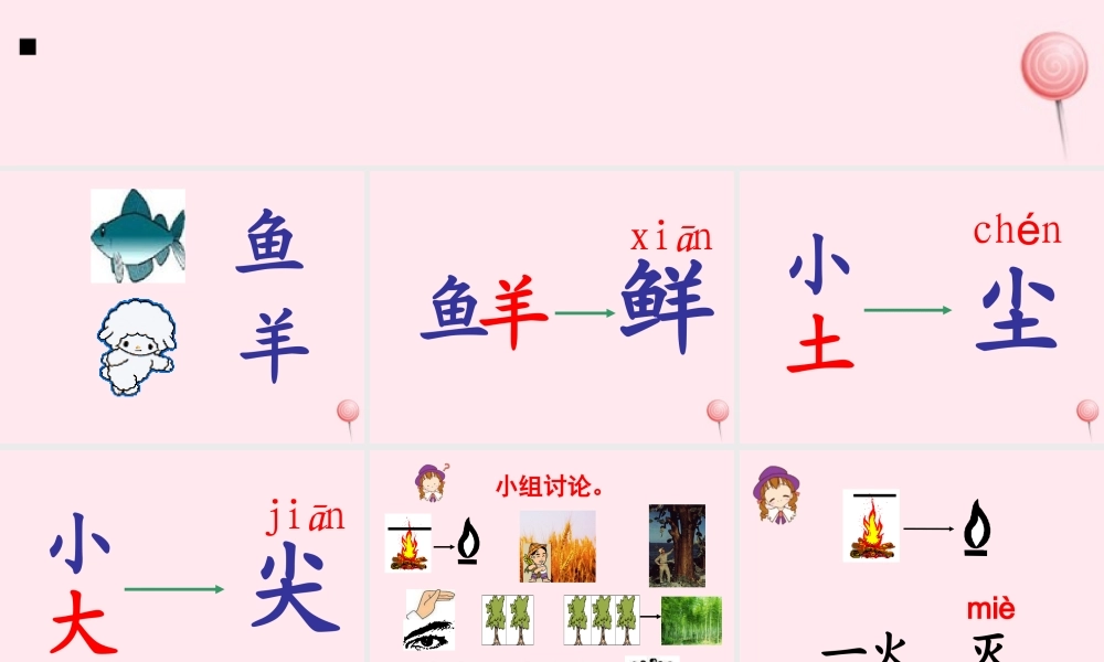 一年级语文上册 识字（二）第四单元 4《日月明》教学课件欣赏 鲁教版-鲁教版小学一年级上册语文课件