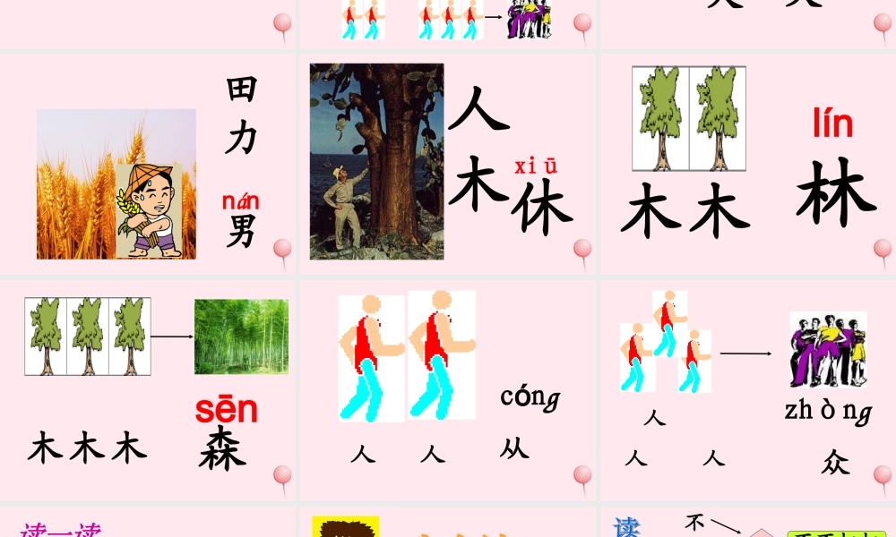 一年级语文上册 识字（二）第四单元 4《日月明》教学课件欣赏 鲁教版-鲁教版小学一年级上册语文课件