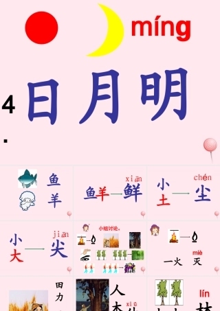 一年级语文上册 识字（二）第四单元 4《日月明》教学课件欣赏 鲁教版-鲁教版小学一年级上册语文课件