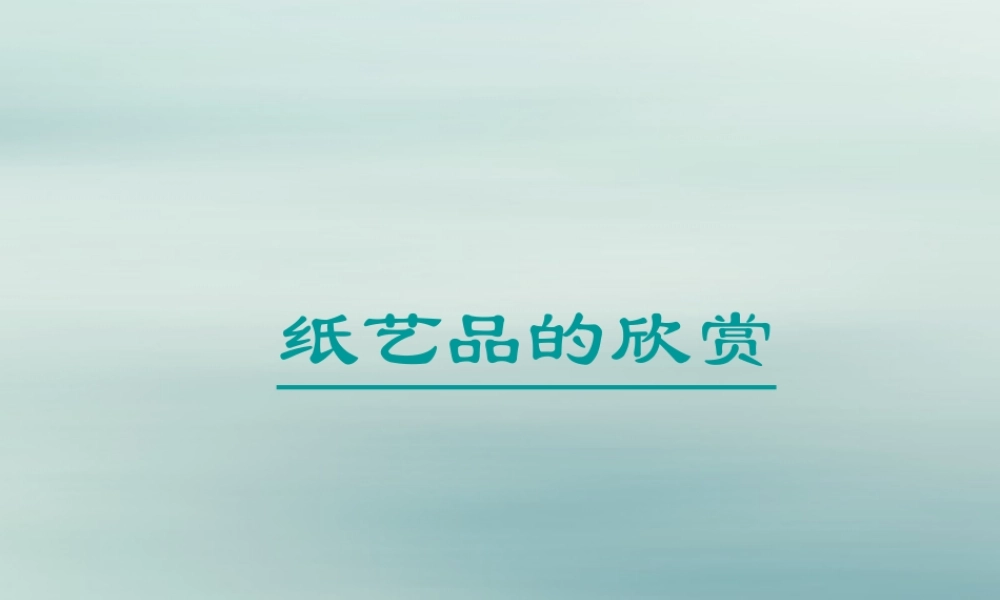 一年级科学下册 第3单元 百变的纸 8《一起观察纸》课件 （新版）粤教版-（新版）粤教版小学一年级下册自然科学课件