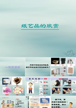 一年级科学下册 第3单元 百变的纸 8《一起观察纸》课件 （新版）粤教版-（新版）粤教版小学一年级下册自然科学课件