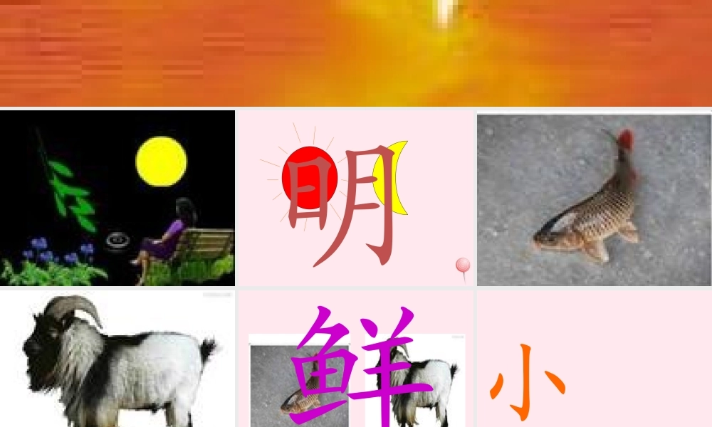 一年级语文上册 识字（二）第四单元 4《日月明》课件 鲁教版-鲁教版小学一年级上册语文课件