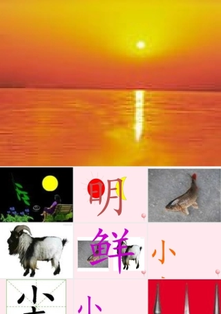 一年级语文上册 识字（二）第四单元 4《日月明》课件 鲁教版-鲁教版小学一年级上册语文课件
