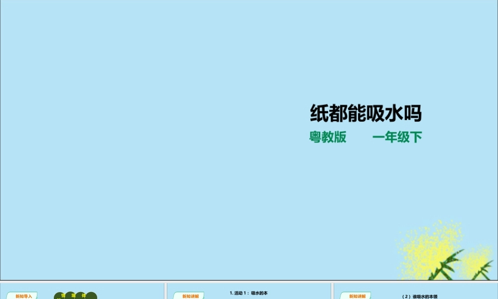 一年级科学下册 第3单元 百变的纸 9 纸都吸水吗课件 （新版）粤教版-（新版）粤教版小学一年级下册自然科学课件