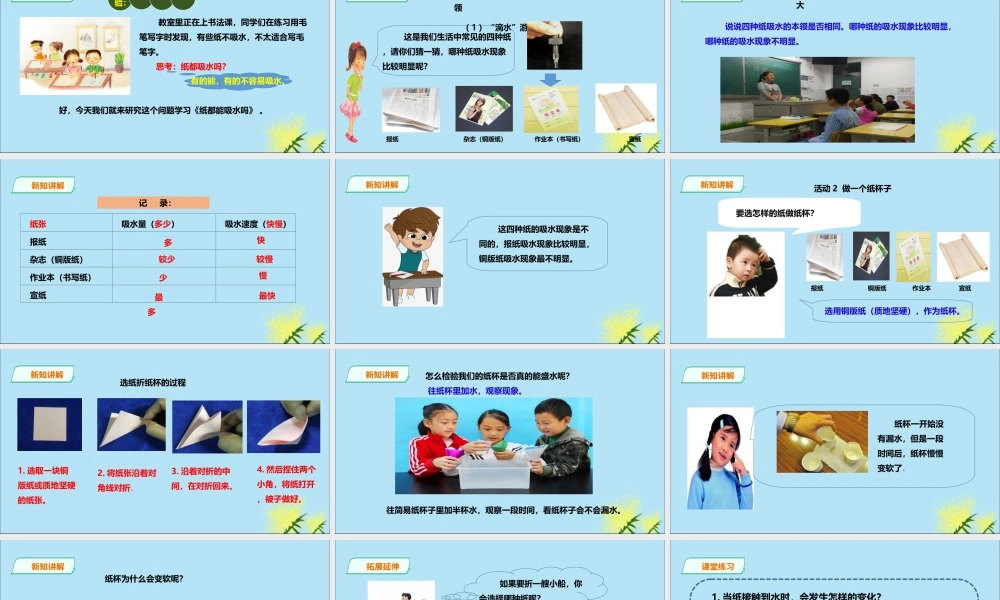 一年级科学下册 第3单元 百变的纸 9 纸都吸水吗课件 （新版）粤教版-（新版）粤教版小学一年级下册自然科学课件