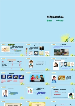 一年级科学下册 第3单元 百变的纸 9 纸都吸水吗课件 （新版）粤教版-（新版）粤教版小学一年级下册自然科学课件