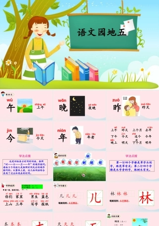 一年级语文上册 识字（二）语文园地五教学课件+素材 新人教版