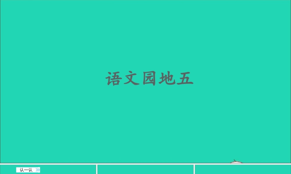 一年级语文上册 识字（二）语文园地五课件+素材 新人教版