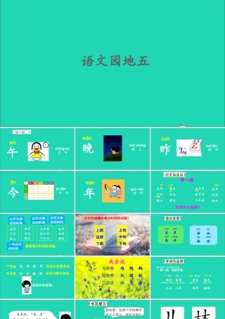 一年级语文上册 识字（二）语文园地五课件+素材 新人教版