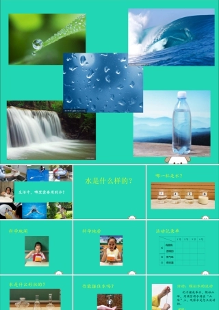 一年级科学下册 第二单元 水 第4课《水是什么样的》课件 苏教版-苏教版小学一年级下册自然科学课件