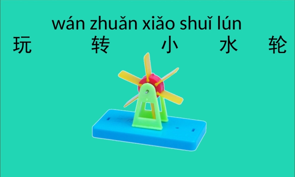 一年级科学下册 第二单元 水 第5课《玩转小水轮》课件 苏教版-苏教版小学一年级下册自然科学课件
