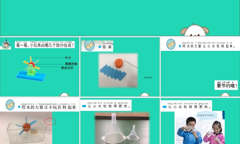 一年级科学下册 第二单元 水 第5课《玩转小水轮》课件 苏教版-苏教版小学一年级下册自然科学课件
