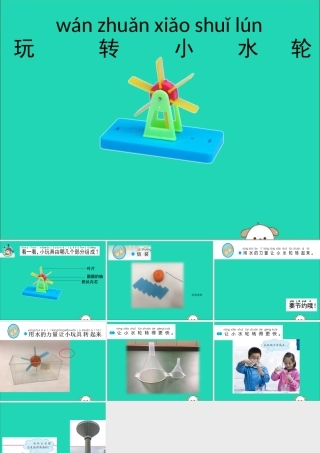 一年级科学下册 第二单元 水 第5课《玩转小水轮》课件 苏教版-苏教版小学一年级下册自然科学课件
