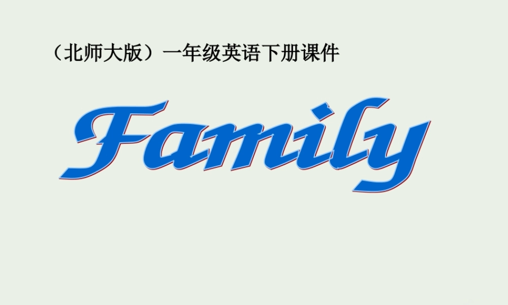 一年级英语下册 Unit 10Family(1)课件 北师大版