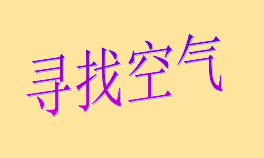 一年级科学下册 第三单元 空气 第7课《找空气》课件1 苏教版-苏教版小学一年级下册自然科学课件