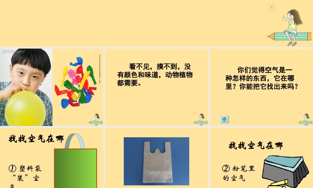 一年级科学下册 第三单元 空气 第7课《找空气》课件1 苏教版-苏教版小学一年级下册自然科学课件