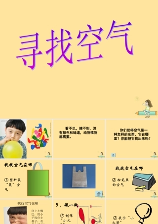 一年级科学下册 第三单元 空气 第7课《找空气》课件1 苏教版-苏教版小学一年级下册自然科学课件