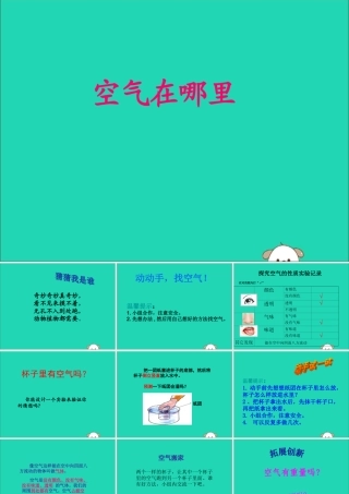 一年级科学下册 第三单元 空气 第7课《找空气》课件2 苏教版-苏教版小学一年级下册自然科学课件