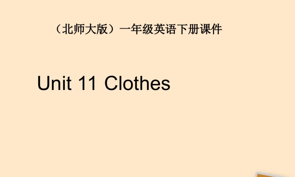 一年级英语下册 Unit 11clothes(1)课件 北师大版