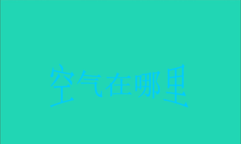 一年级科学下册 第三单元 空气 第8课《这里面有空气吗》课件1 苏教版-苏教版小学一年级下册自然科学课件