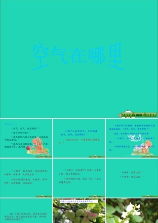 一年级科学下册 第三单元 空气 第8课《这里面有空气吗》课件1 苏教版-苏教版小学一年级下册自然科学课件