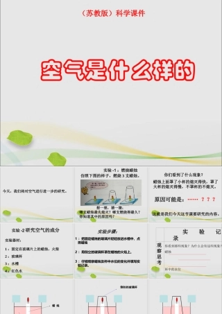 一年级科学下册 第三单元 空气 第9课《空气是什么样的》参考课件 苏教版-苏教版小学一年级下册自然科学课件