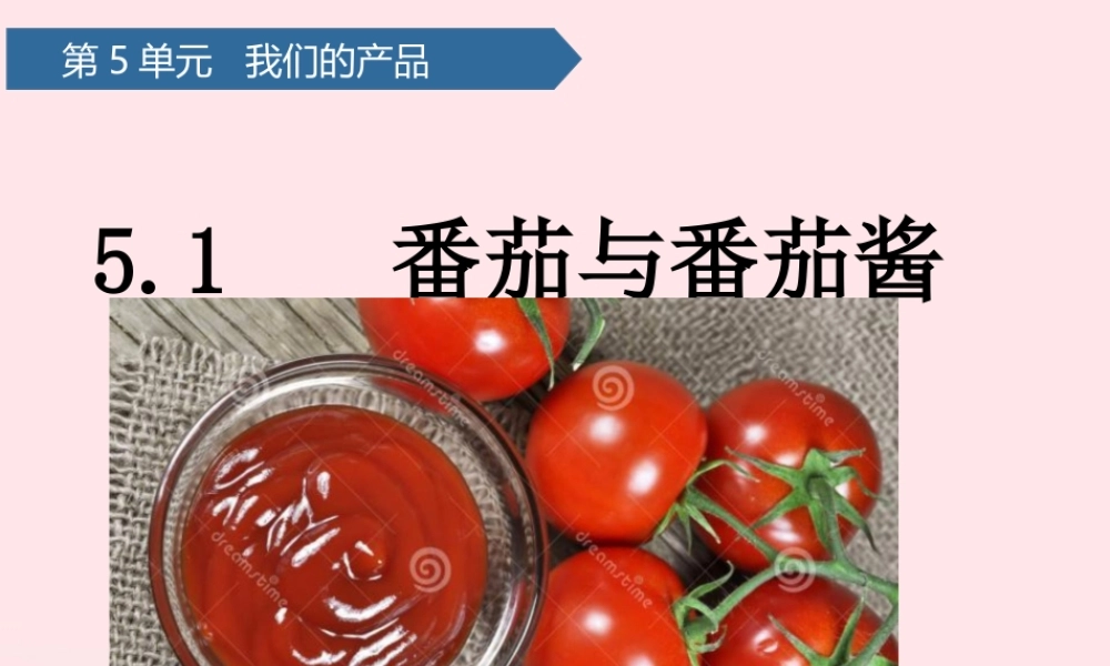 一年级科学下册 第五单元 我们的产品 15番茄与番茄酱课件 青岛版六三制-青岛版小学一年级下册自然科学课件