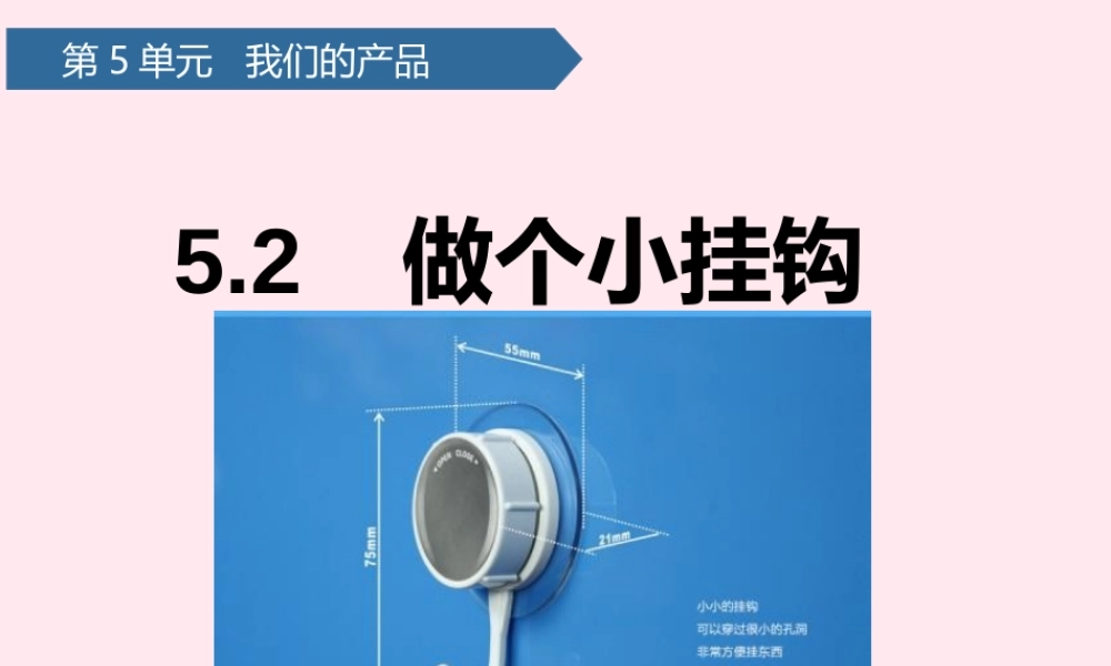一年级科学下册 第五单元 我们的产品 16做个小挂钩课件 青岛版六三制-青岛版小学一年级下册自然科学课件
