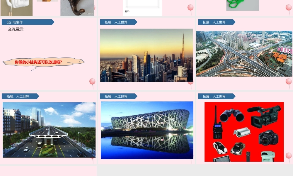 一年级科学下册 第五单元 我们的产品 16做个小挂钩课件 青岛版六三制-青岛版小学一年级下册自然科学课件