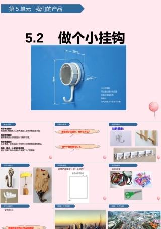 一年级科学下册 第五单元 我们的产品 16做个小挂钩课件 青岛版六三制-青岛版小学一年级下册自然科学课件