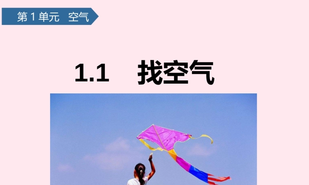 一年级科学下册 第一单元 空气 1找空气课件 青岛版六三制-青岛版小学一年级下册自然科学课件