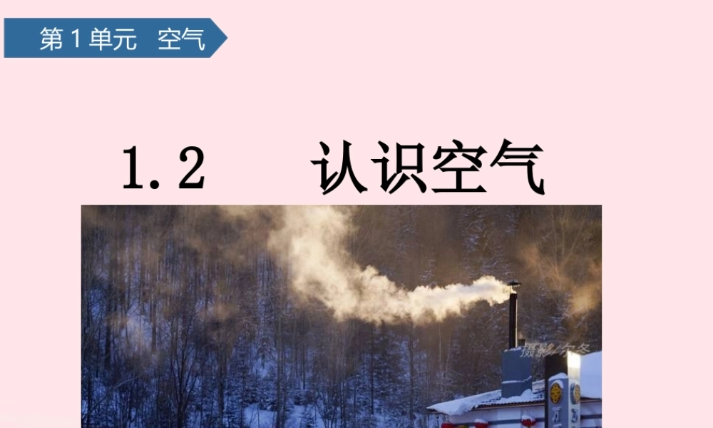 一年级科学下册 第一单元 空气 2认识空气课件 青岛版六三制-青岛版小学一年级下册自然科学课件