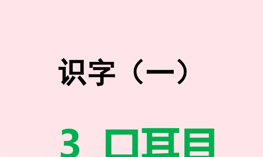 一年级语文上册 识字（一）第3课《口耳目》课件 新人教版-新人教版小学一年级上册语文课件