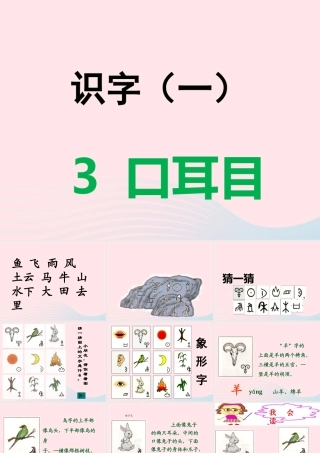 一年级语文上册 识字（一）第3课《口耳目》课件 新人教版-新人教版小学一年级上册语文课件