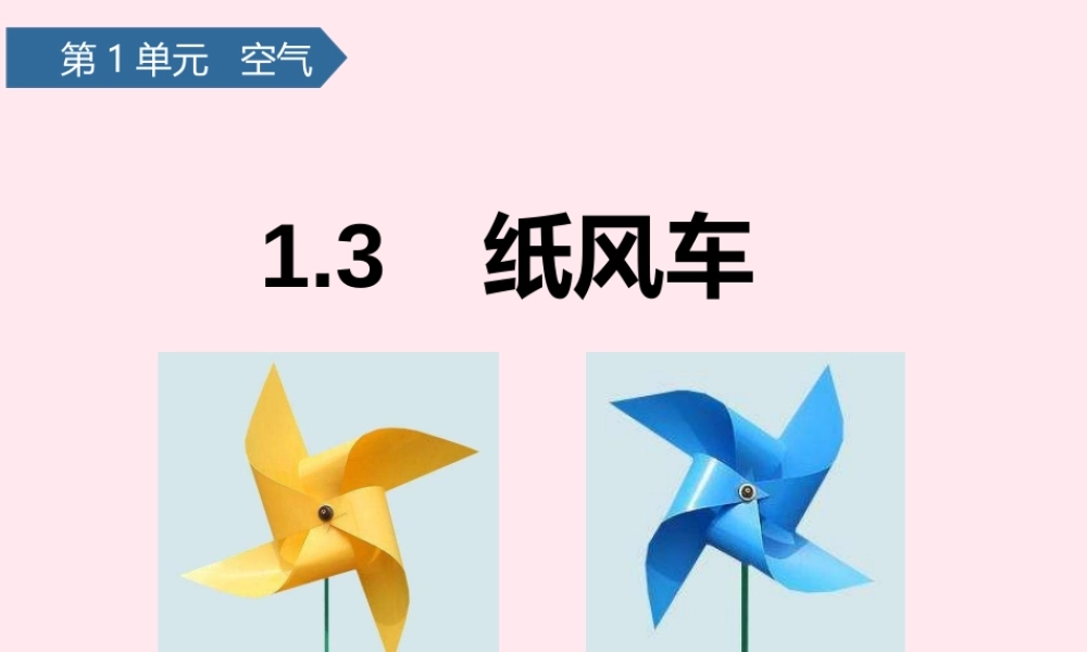 一年级科学下册 第一单元 空气 3纸风车课件 青岛版六三制-青岛版小学一年级下册自然科学课件