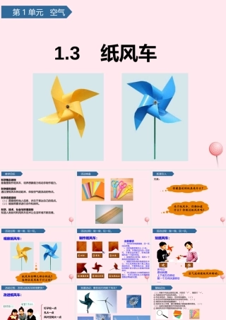 一年级科学下册 第一单元 空气 3纸风车课件 青岛版六三制-青岛版小学一年级下册自然科学课件