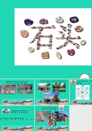 一年级科学下册 第一单元 石头与泥土 第1课《石头》课件 苏教版-苏教版小学一年级下册自然科学课件