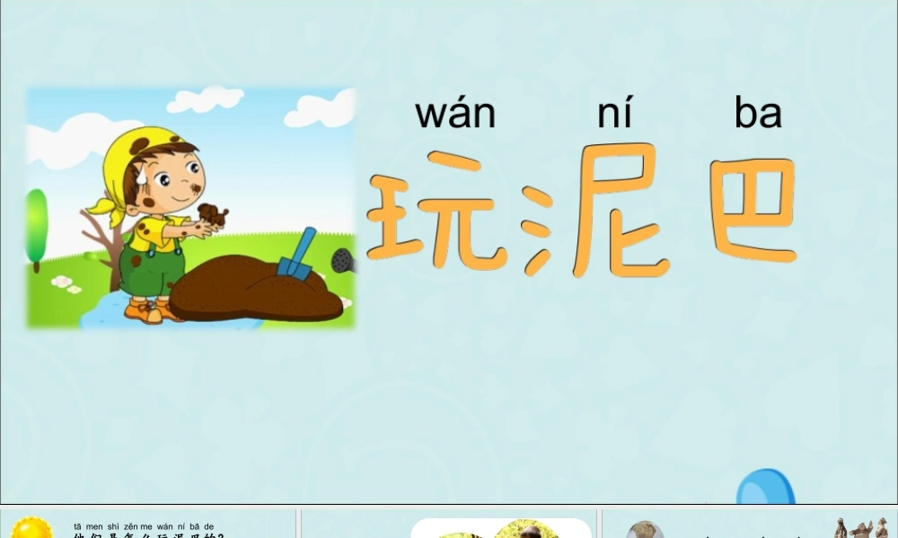 一年级科学下册 第一单元 石头与泥土 第2课《玩泥巴》课件 苏教版-苏教版小学一年级下册自然科学课件