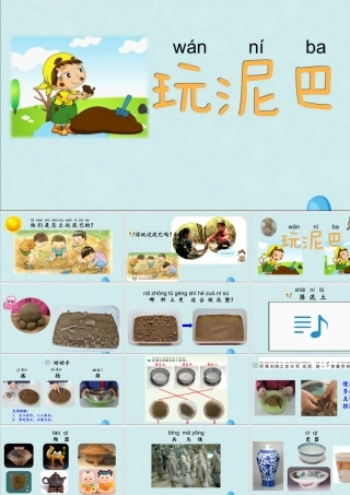 一年级科学下册 第一单元 石头与泥土 第2课《玩泥巴》课件 苏教版-苏教版小学一年级下册自然科学课件