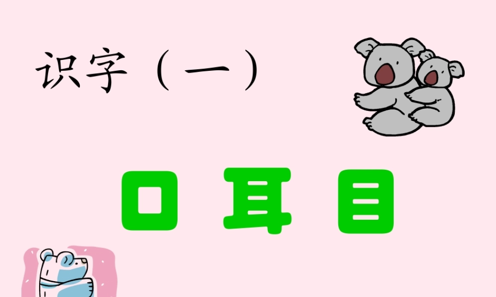 一年级语文上册 识字（一）第3课《口耳目》课件3 新人教版-新人教版小学一年级上册语文课件