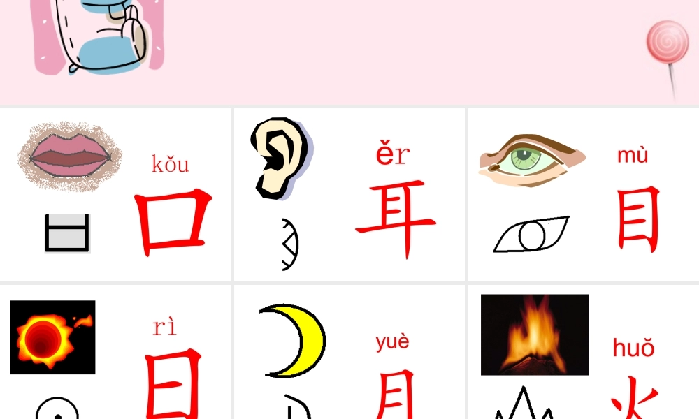 一年级语文上册 识字（一）第3课《口耳目》课件3 新人教版-新人教版小学一年级上册语文课件