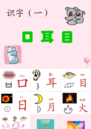 一年级语文上册 识字（一）第3课《口耳目》课件3 新人教版-新人教版小学一年级上册语文课件