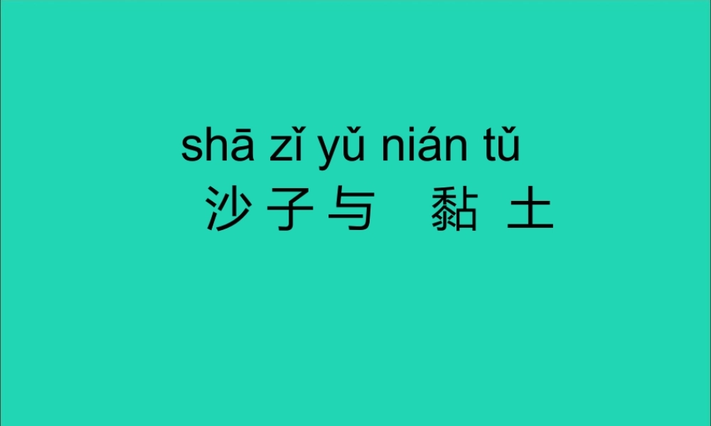 一年级科学下册 第一单元 石头与泥土 第3课《沙子与黏土》课件 苏教版-苏教版小学一年级下册自然科学课件