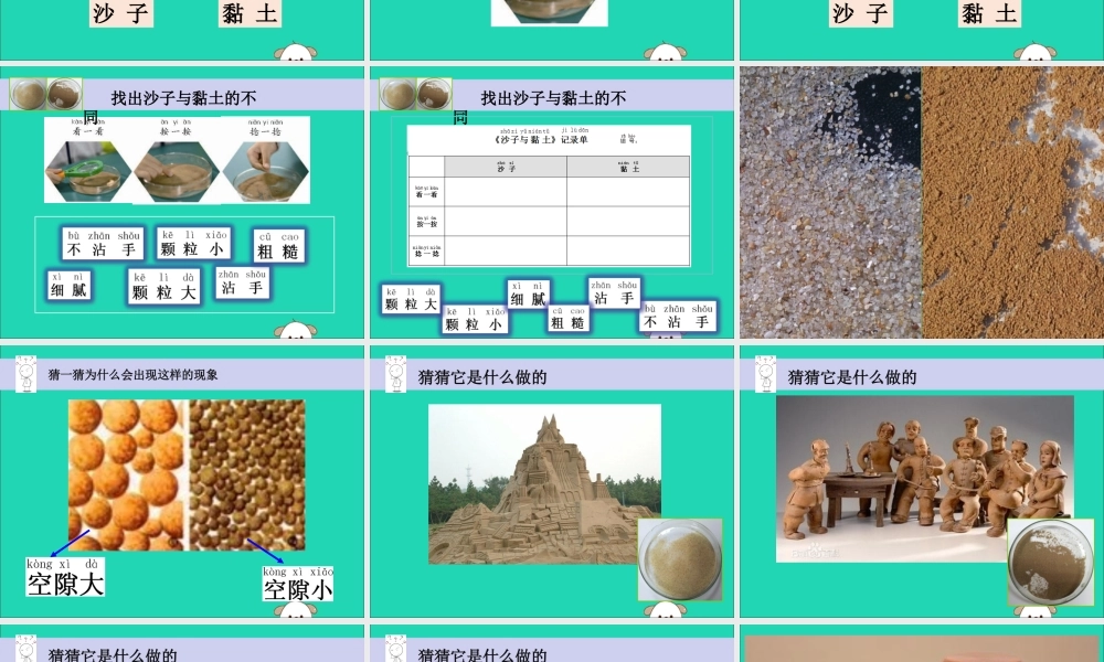 一年级科学下册 第一单元 石头与泥土 第3课《沙子与黏土》课件 苏教版-苏教版小学一年级下册自然科学课件
