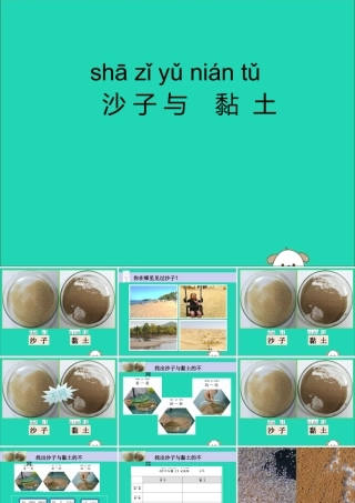 一年级科学下册 第一单元 石头与泥土 第3课《沙子与黏土》课件 苏教版-苏教版小学一年级下册自然科学课件