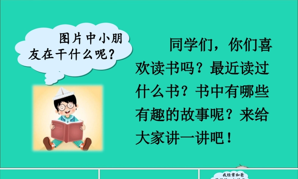 一年级语文上册 识字（一）快乐读书吧：读书真快乐课件 新人教版-新人教版小学一年级上册语文课件